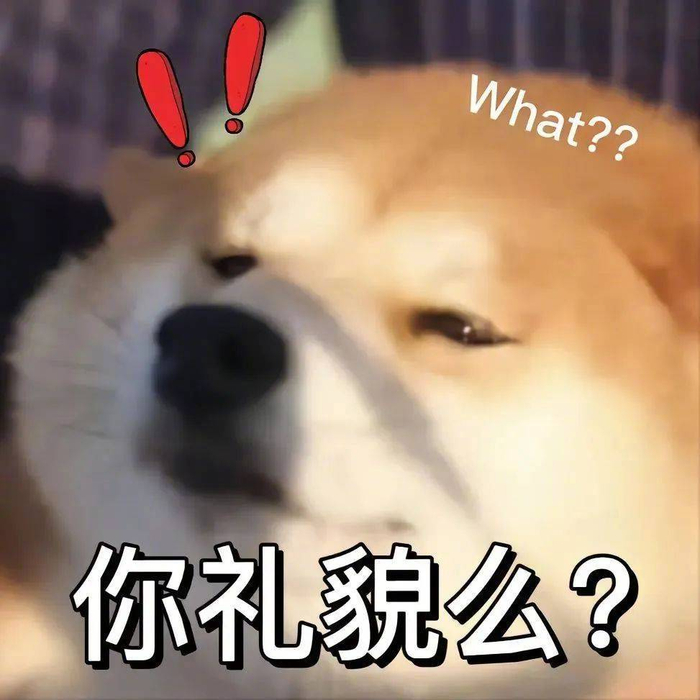 精选表情包你礼貌么拿图点赞吱声