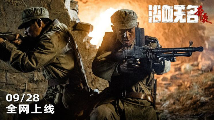 电影浴血无名奔袭全网上线献礼抗美援朝胜利70周年