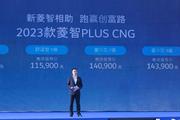 售价11.29万元起，2023款菱智PLUS CNG上市
