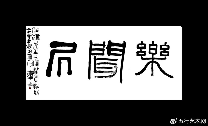 庆元旦2024迎新年——宋吉祥书法作品选登