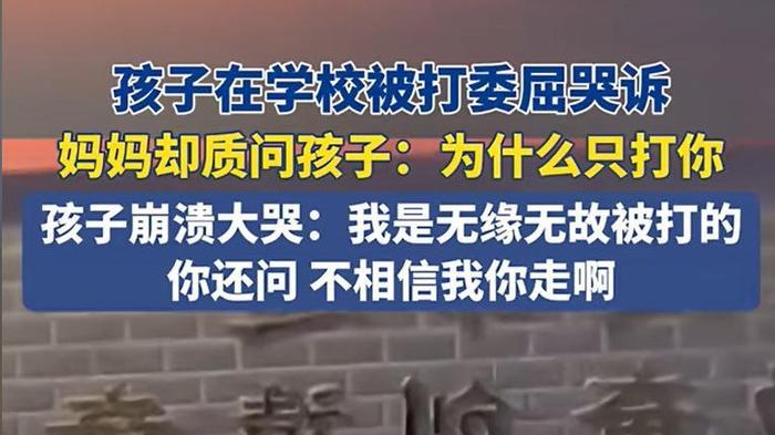 女儿被欺负，妈妈反问：为啥打你不打别人？女孩崩溃：不要你了