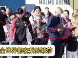 惊人的一幕在瑞典大满贯显现！好像全世界都在爱奥运会冠军孙颖莎