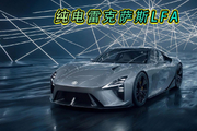 纯电雷克萨斯LFA