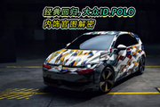 经典回归，大众ID.POLO内饰官图解密