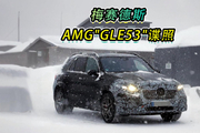 梅赛德斯AMG“GLE53”谍照