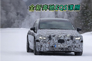 全新奔驰EQS谍照