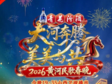 全阵容解锁！《2026黄河民歌春晚》完整节目单正式发布