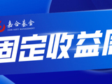 【嘉合基金固收周报】战争缓和修复市场情绪，长端债券反弹