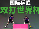 国际乒联，双打世界杯三大比赛