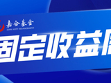 【嘉合基金固收周报】资金宽松呵护债券市场，利率债收益率多数下行