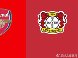 欧冠-阿森纳VS勒沃库森：为英超正名，兵工厂灭药厂