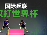 乒乓球双打世界杯，要来了！