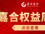【嘉合基金权益周报】AI 产业趋势支撑科技行情，美债突破关键点位