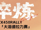 老板正在热身，张雪要亲自出战大海道拉力赛