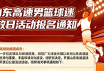 山东高速男篮开启球迷开放日，10月6日省体球馆百人相约