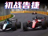 梅赛德斯强势登顶，法拉利如何在澳大利亚大奖赛中掉链子？