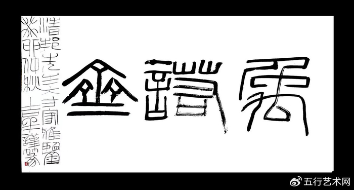 庆元旦2024迎新年——宋吉祥书法作品选登