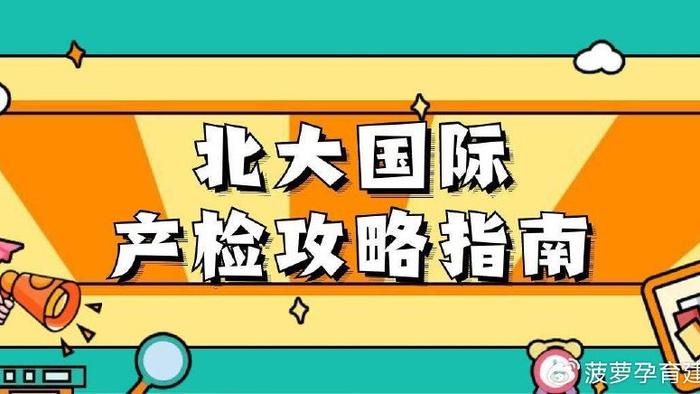 北大国际医院重要产检项目流程介绍及产检注意事项