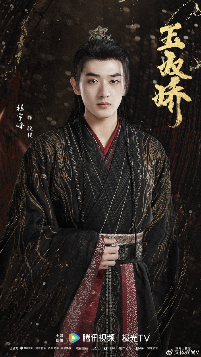 程宇峰《玉奴娇》热播 真诚演艺城主殷稷|玉奴娇|演艺|纠葛_新浪新闻