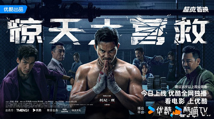 《惊天大营救》上映,托尼·贾好似核动力猛兽,从头狂暴打到尾