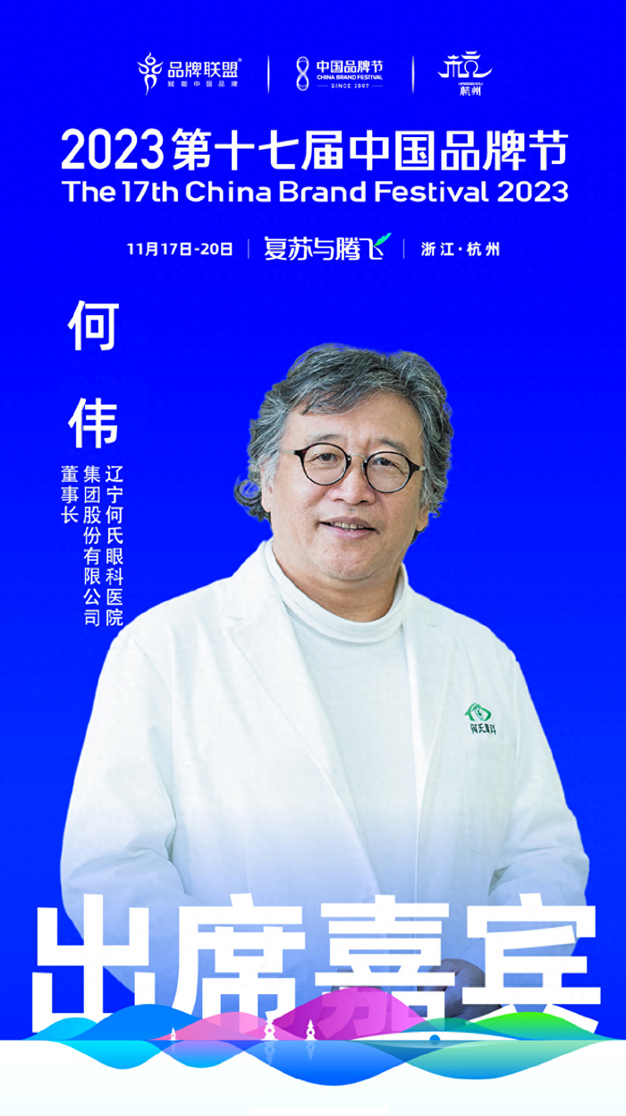 何氏眼科董事长何伟将出席2023中国品牌节