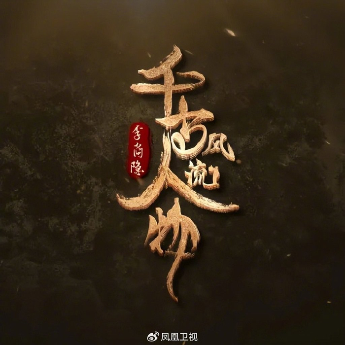 无题诗突然就火了,当时李商隐也没想到|李商隐|官场|王双怀_新浪新闻