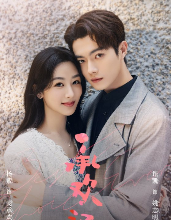 饰)因为家境的原因分手后,慢慢地爱上了自己的老板姚志明(许凯饰)