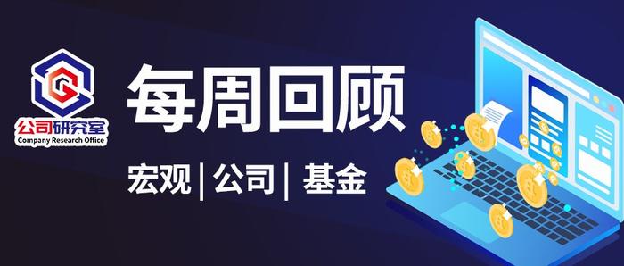 每周回顾|IPO网下打新规则迎大改