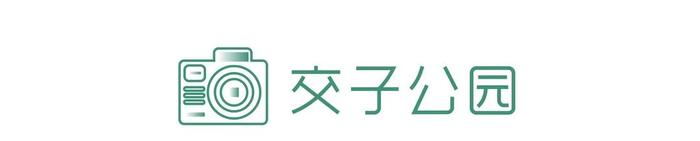 2020成都最有排面的绿道潮玩地 | YOU成都·新推荐