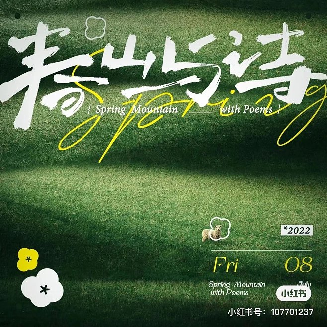 一组绿地背景的海报设计清新自然养眼