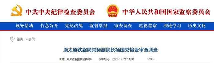 原太原铁路局常务副局长杨国秀接受审查调查