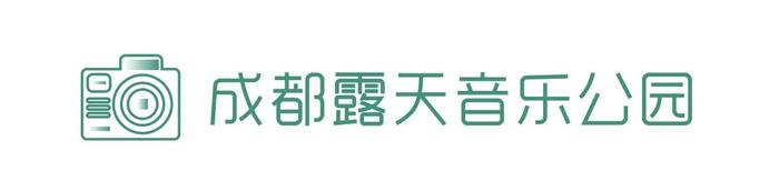 2020成都最有排面的绿道潮玩地 | YOU成都·新推荐