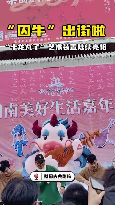 第三条龙"囚牛"今日出街啦,落地梨园古典剧院,南音艺苑 十龙九子 泉州