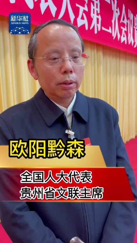 两会好声音欧阳黔森代表脚下不沾泥土就不会有泥土的芬芳