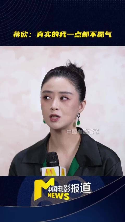蒋欣:真实的我一点都不霸气_手机新浪网