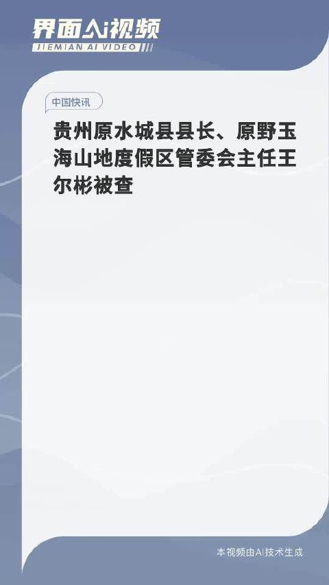 贵州原水城县县长原野玉海山地度假区管委会主任王尔彬被查