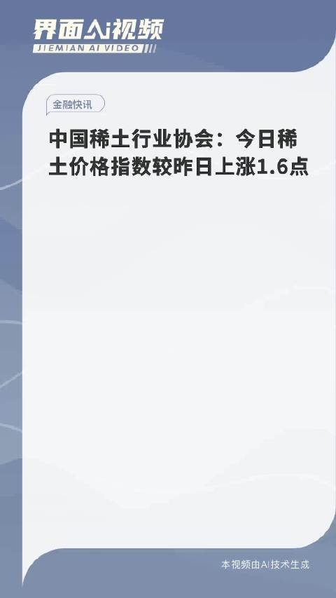 中国稀土行业协会今日稀土价格指数较昨日上涨16点