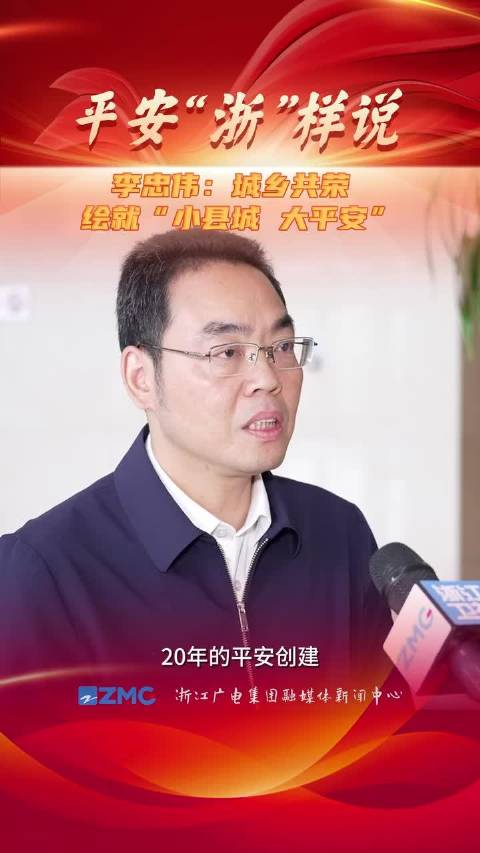 平安浙样说丨李忠伟城乡共荣绘就小县城大平安