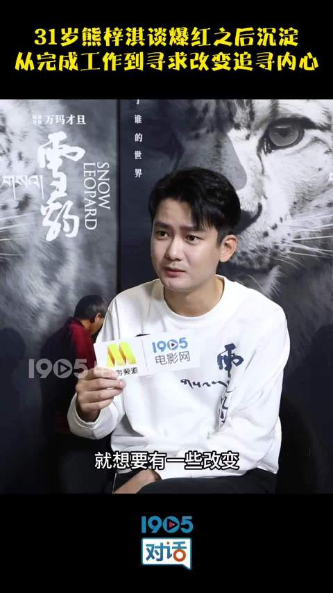 熊梓淇谈爆红之后沉淀 从完成工作到寻求改变追寻内心_手机新浪网