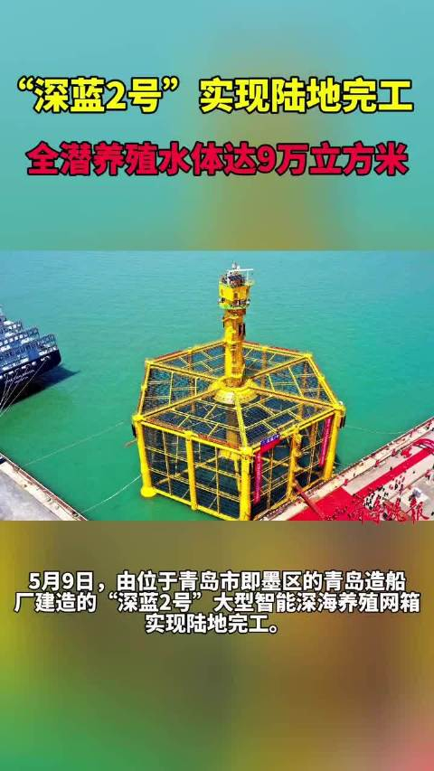 果然视频丨"深蓝2号"实现陆地完工,全潜养殖水体达9万立方米