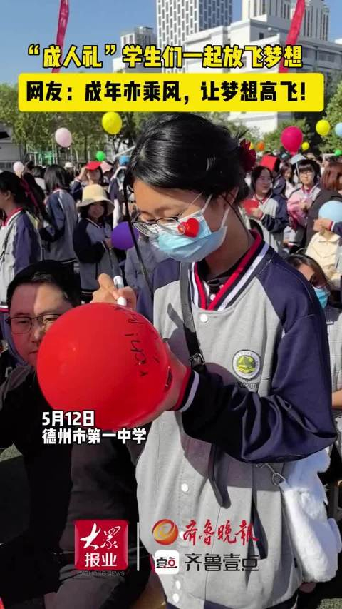 果然视频丨德州:"成人礼"上学生们一起放飞梦想