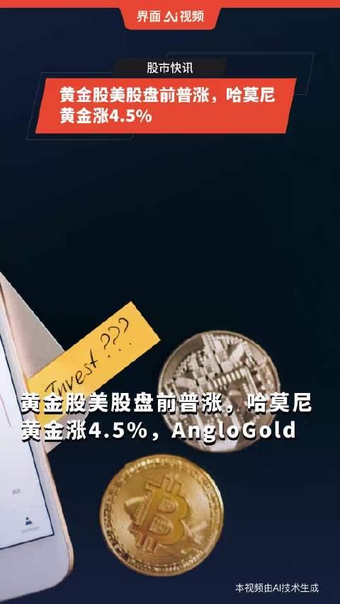 黄金股美股盘前普涨,哈莫尼黄金涨45%