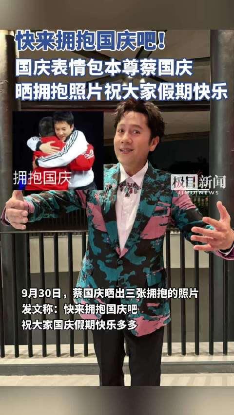 蔡国庆晒拥抱照片祝大家国庆假期快乐:快来拥抱国庆吧