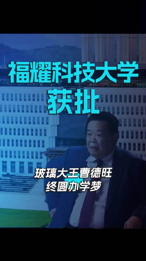 福耀科技大学获批 玻璃大王曹德旺终圆办学梦
