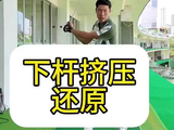 下杆挤压还原#高尔夫教学 #高尔夫挥杆 #高尔夫练习 #一号木 #小白球