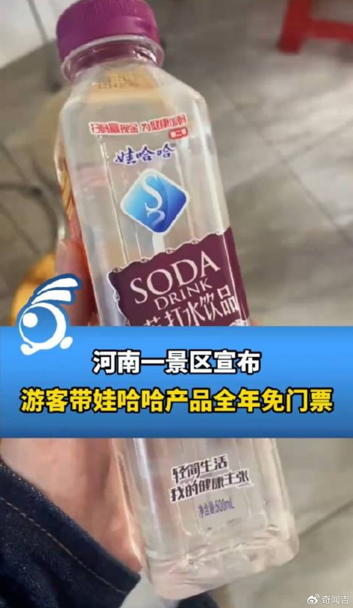 一景区游客带娃哈哈产品可免门票|娃哈哈|青龙峡景区|门票_新浪新闻