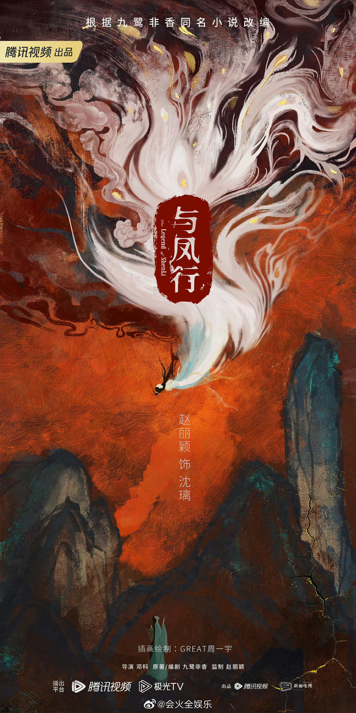 刷到赵丽颖粉丝画的《与凤行》海报……