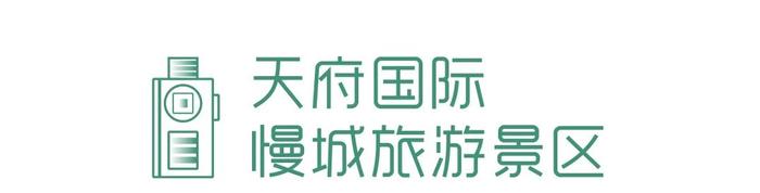 2020成都最有排面的绿道潮玩地 | YOU成都·新推荐