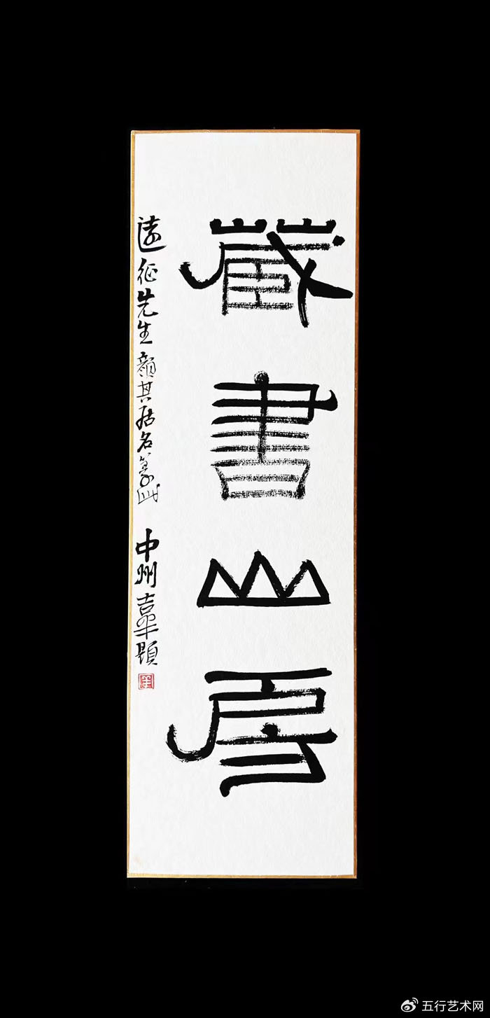 庆元旦2024迎新年——宋吉祥书法作品选登