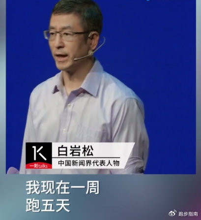 白岩松每周跑步三五天:自律是最好的人生!|白岩松|自律|人生_新浪新闻